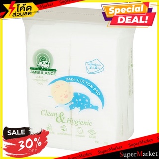 ถูกที่สุด✅ รถพยาบาล สำลีแผ่นเบบี้ ขนาด 3 x 4 นิ้ว 150กรัม Ambulance 3 x 4inches Baby Cotton Pad 150g