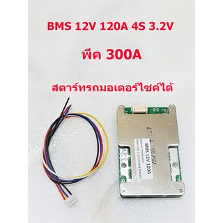 BMS 4S 12V 120A พีค 300A LiFePO4 3.2V 12.8 V /14.4V มีบอร์ดป้องกัน balance แบตลิเธียม