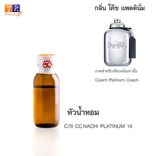 หัวน้ำหอม C78 : CC.NACHI PLATINUM 18 (เทียบกลิ่น เกรดพรีเมี่ยม) ปริมาณ 25กรัม