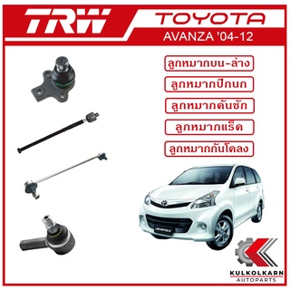 TRW ลูกหมาก สำหรับ TOYOTA AVANZA 2004-2012