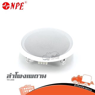 ลำโพงเพดาน NPE TH 208 ส่งไว ของเเท้100% สั่ง1ตัวต่อ1คำสั่งซื้อค่ะ (ใบกำกับภาษีทักเเชทได้เลยค่ะ) HIPPO AUDIO ฮิปโป ออดิโอ