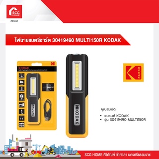 ไฟฉายแบตรีชาร์ต 30419490 MULTI150R KODAK