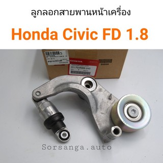 ลูกลอกสายพานหน้าเครื่อง Honda Civic FD 1.8 ปี 2006-2011