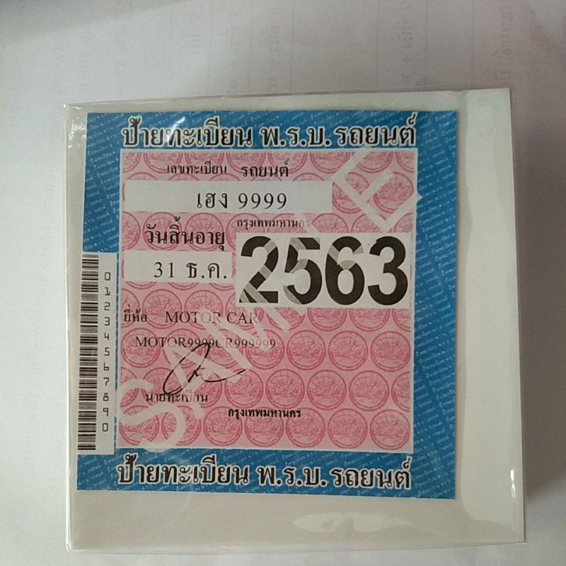 สติ๊กเกอร์สูญญากาศใสติด ป้ายภาษีรถยนต์ พรบ.รถ