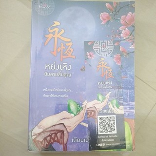 หนังสือมือสอง หนังสือแปลจีน หย่งเหิงมิมลายสิ้นสูญ