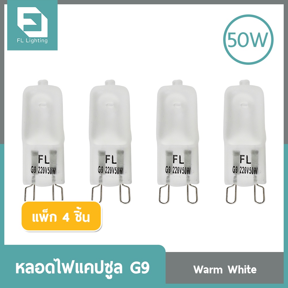 FL-Lighting หลอดไฟแคปซูล G9  50W 220V / หลอดฮาโลเจน หลอดแคปซูล Capsule G9 ( แพ็ก 4 ชิ้น )