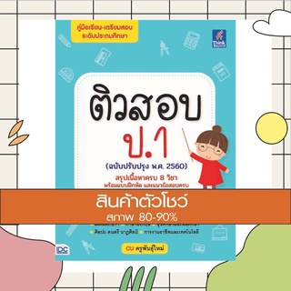 หนังสือ ติวสอบ ป.1 (ฉบับปรับปรุง พ.ศ.2560) (9786164491465)