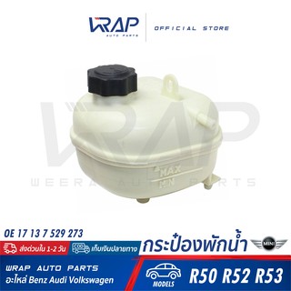 ⭐ MINI ⭐ กระป๋องพักน้ำ | มินิ รุ่น R50 R52 R53 | OE 17 13 7 529 273 | HELLA : 8MA 376 737-184 | MAHLE : CRT 85 001S |