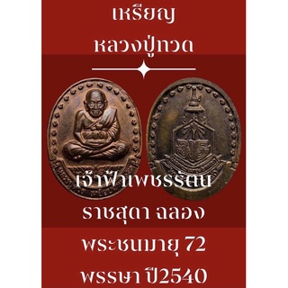 #เหรียญหลวงปู่ทวด เจ้าฟ้าเพชรรัตนราชสุดา ฉลองพระชนมายุ 72 พรรษา ปี2540