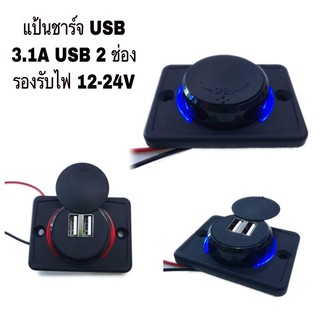 แป้นชาร์จ แท่นชาร์จโทรศัพท์ติดรถยนต์ USB แบบแปะ รองรับไฟ 12-24V. USB 2ช่อง