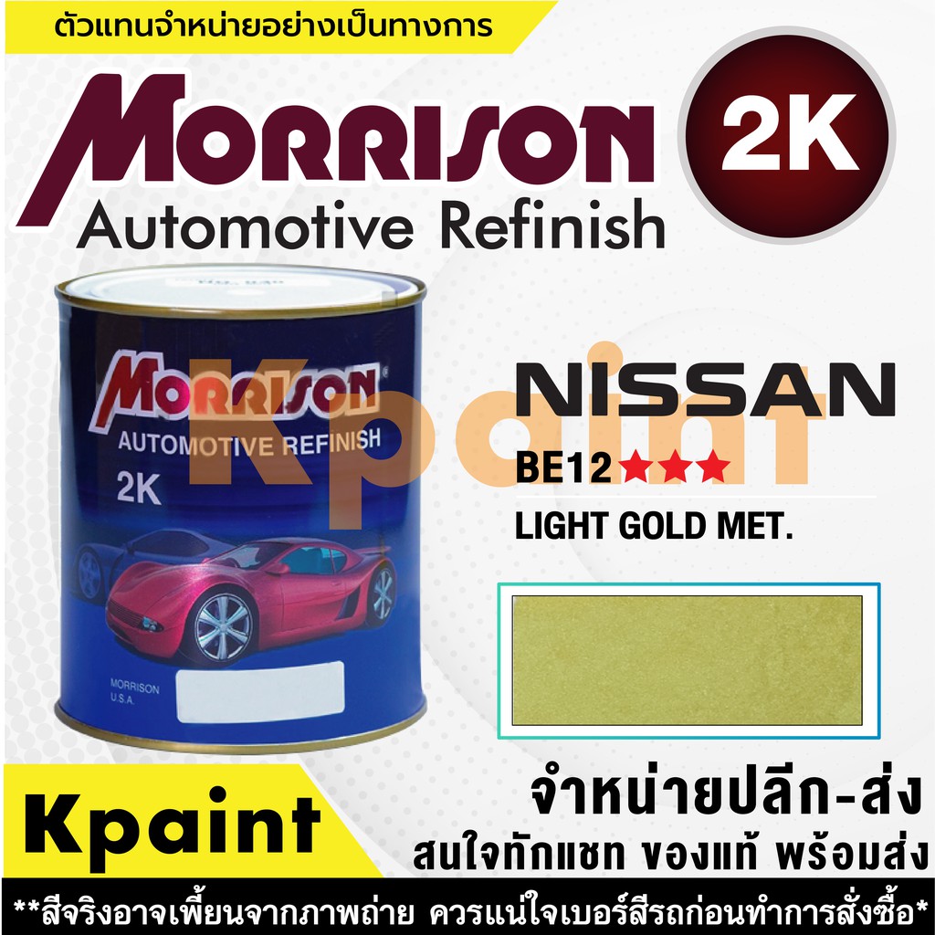 [MORRISON] สีพ่นรถยนต์ สีมอร์ริสัน นิสสัน เบอร์ N BE12 *** ขนาด 1 ลิตร - สีมอริสัน Nissan