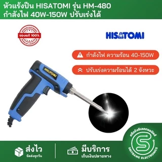 🟢STE🟢 หัวแร้ง หัวแร้งปืน หัวแร้งบัดกรี HISATOMI รุ่น HM-480 กำลังไฟ 40W-150W ปรับเร่งได้ SOLDERING