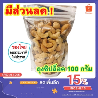 💚 เม็ดมะม่วง (อบธรรมชาติ ซิปล็อค 100 กรัม) เกรด AAA - เม็ดมะม่วงอบ Unsalted Cashew Nuts เม็ดมะม่วงหิม เม็ดมะม่วงหิมพานต์