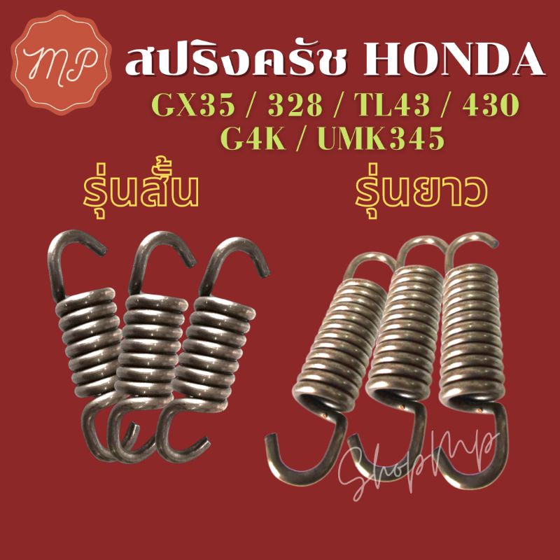 สปริงครัช Honda GX35(ขาเหล็ก)328 TL43 430 UMK345 ยาว(แข็ง/นิ่ม) และ สั้น GX35 G4k (1ตัว)