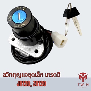 สวิทช์กุญแจชุดเล็ก สวิทช์กุญแจ กุญแจ เกรดดี JR120, ZR120