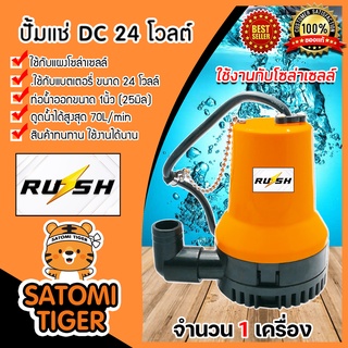 ขายส่ง ปั๊มแช่ 24V สีส้ม (RUSH)  ปั้มบาดาล ไดโว่โซล่าเซลล์ ปั๊มแช่โซล่าเซลล์ ปั๊มDC ปั้มแช่สูบน้ำ ปั้มน้ำโซล่าเซลล์ ปั้ม