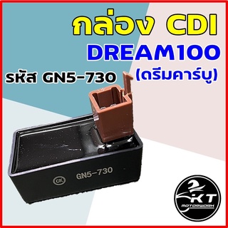 กล่องซีดีไอ CDI DREAM ดรีม100 คาร์บู (GN5-730) ปลั๊ก5ขา