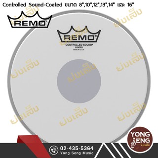 REMO หนังกลอง แบบ หนังสากชั้นเดียว รุ่น CONTROLLED SOUND-COATED (Yong Seng Music)