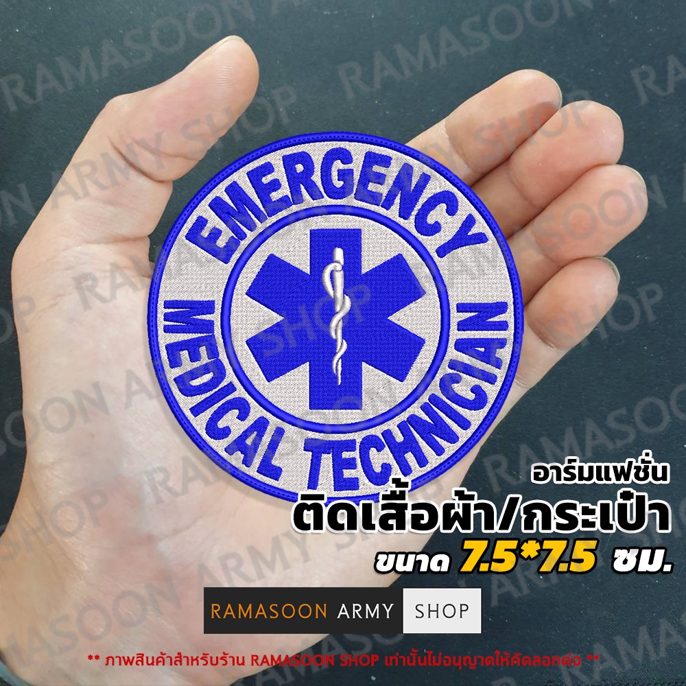 อาร์ม MERGENCY MEDICAL TECHNICIAN