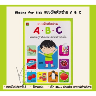 Aksara for kids แบบฝึกหัดอ่าน A B C รหัสสินค้า 6656016