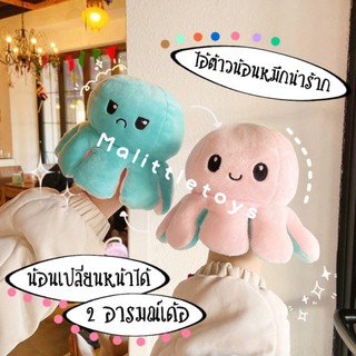 🐙พร้อมส่ง🐙~ ตุ๊กตาน้อนหมึกเปลี่ยนหน้า 2 Mood น่ารักปุ๊กปิ๊ก ~