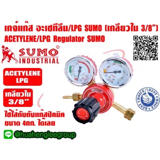 เกจ์แก๊ส อะเซทิลีน Acetylene  สำหรับใช้กับชุดเชื่อม ยี่ห้อ SUMO (เกลียว 3/8" ใช้กับถังแก๊สปิกนิคขนาด 4กก. ได้เลย)