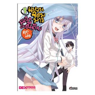 DEXPRESS หนังสือการ์ตูน แหวนจอมมารมัดใจยัยผีดิบสุดเอ๋อ เล่ม 1