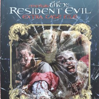 หนังสือเจาะแฟ้มลับผีชีวะ Resident evil (extra case file)