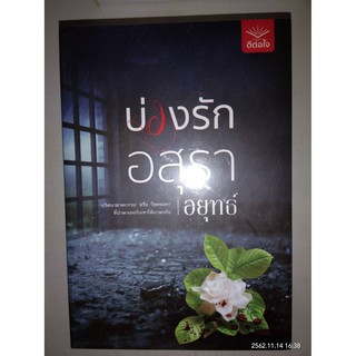 บ่วงรักอสุรา - อยุทธ์ (หนังสือมือหนึ่ง ในซีล)