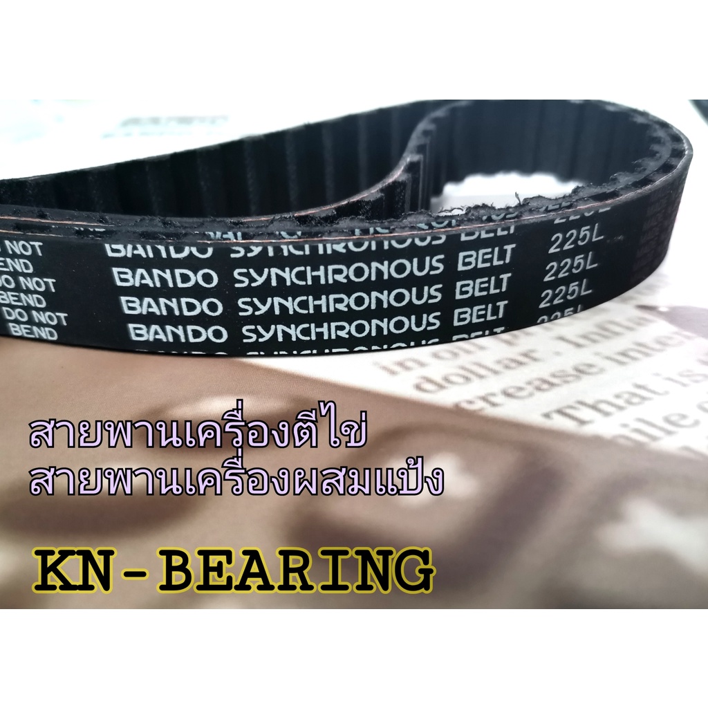 (ราคาต่อเส้น)สายพานไทม์มิ่ง225Lหน้ากว้าง 13  17 19 20 25 มิล 60 ฟัน สำหรับเครื่องตีแป้ง ตีไข่ ผสมแป้ง  ยี่ห้อBANDO ราคา ถูกที่สุด ดีลบีเคเค รูปภาพหลัก