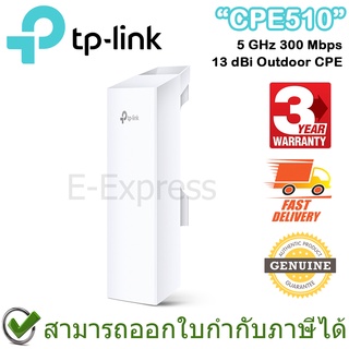 TP-Link CPE510 5 GHz 300 Mbps 13 dBi Outdoor CPE ของแท้ ประกันศูนย์ 3 ปี