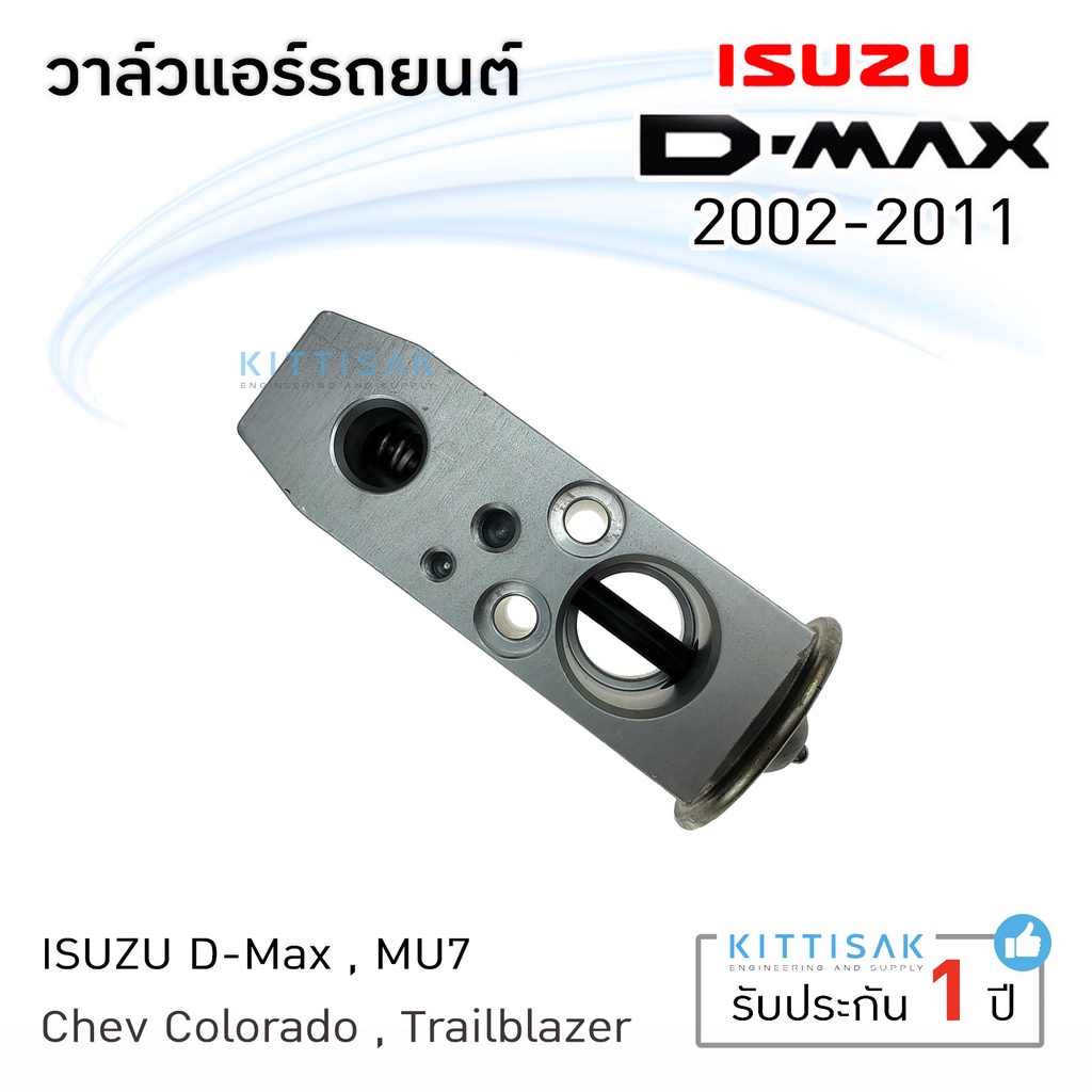อะไหล่รถยนต์ OEM วาล์วแอร์ ISUZU dmax 2002-2011 วาล์วแอร์รถยนต์ อีซูซุ ดีแมกซ์ Expansion valve