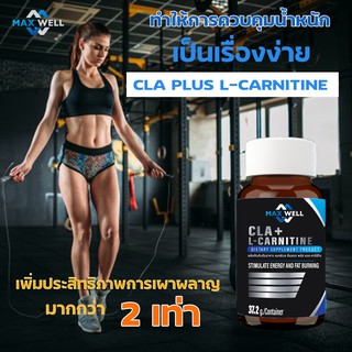 Maxwell CLA plus L- carnitine 60 แคปซูล ซีแอลเอ พลัส แอลคาร์นิทีน เผาผลาญไขมัน สร้างกล้ามเนื้อ กระชับ สัดส่วน