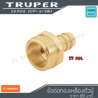 TRUPER ข้อต่อทองเหลือง ตัวผู้ 1/2 นิ้ว รุ่น 12702 (CM-1/2B) (SN)170111-TUR-0025 By JT