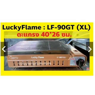 ใหม่ล่าสุด ลัคกี้เฟลม เตาย่าง(ใช้กับถังแก๊ส) Lf90gt xl Lf-90GT XL ตะแกรง40x26ซม สินค้าพร้อมส่ง