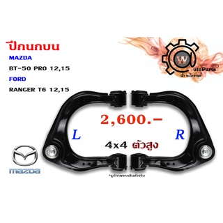 ปีกนกบน MAZDA BT-50 PRO (บีที 50 โปร 12,15) , FORD RANGER (เรนเจอร์ T6 12,15) (รุ่น 3) 4x4