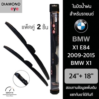 Diamond Eye 008 ใบปัดน้ำฝน สำหรับรถยนต์ BMW X1 E84 2009-2015 ขนาด 24/18 นิ้ว รุ่น Aero Dynamic โครงพลาสติก แพ็คคู่