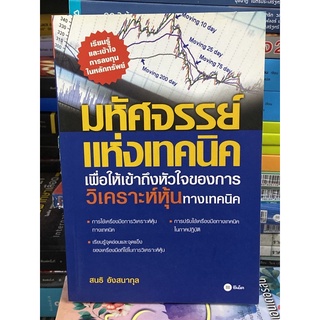 มหัศจรรย์แห่งเทคนิค : เพื่อให้เข้าถึงหัวใจ (สนธิ อังสนากุล)