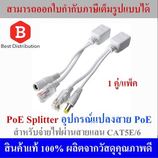 Passive PoE Splitter Injector อุปกรณ์รวมไฟไปกับสายแลน