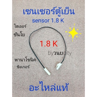 เซนเซอร์ตู้เย็นไฮเออร์ ค่า 1.8 K ยาว 37 เซนติเมตร