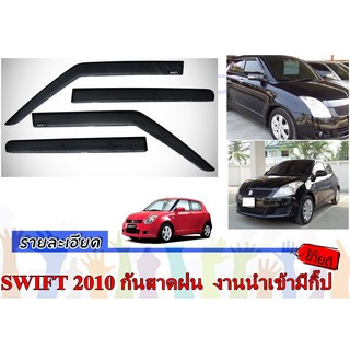 SUZUKI SWFT 2010 กันสาดประตูรถยนต์