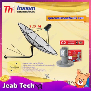 Thaisat C-Band 1.5M (ขางอยึดผนัง 150 cm. มีก้านยึด) + infosat LNB C-Band 2จุด รุ่น C2