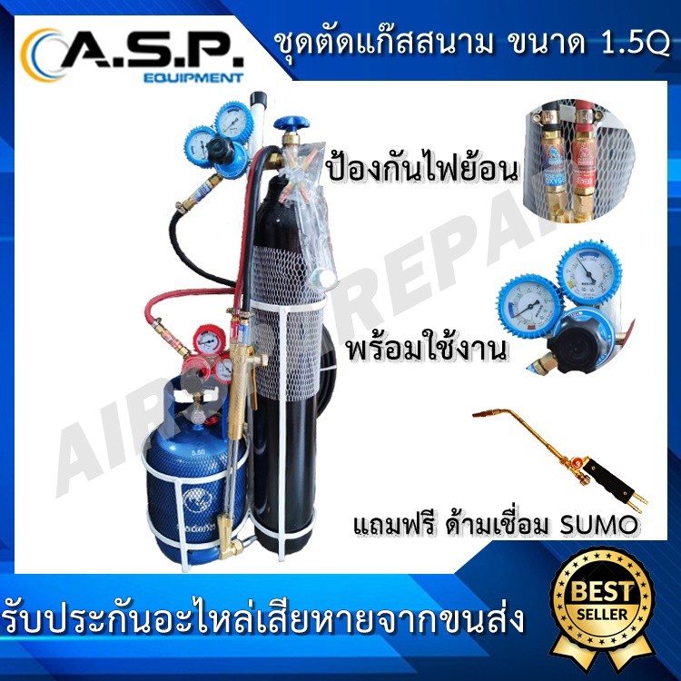 ชุดตัด+กันไฟย้อน สนามพร้อมใช้งาน ขนาด 1.5Q (มีโปรโมชั่นจัดส่งฟรี เพียงลูกค้าทักแชทร้านเรา)