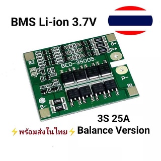 BMS 3S 25A 18650  11.1V 12.6V  โมดูล PCB BMS บอร์ดป้องกันโมดูล มีวงจรบาลานซ์ Balance version