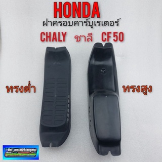 ฝาครอบคาบู ชาลี cf50 chaly ยางครอบ ยางปิด คาบู honda chaly ชาลี cf50 (มี2แบบ) ตัวเลือก