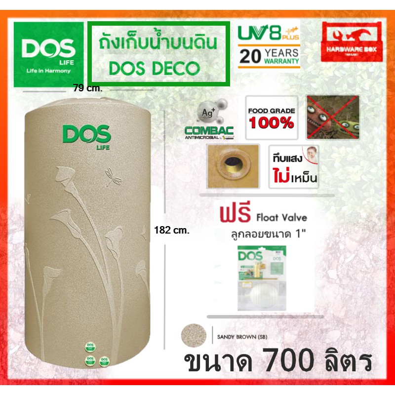 ถังเก็บน้ำดอส DOS รุ่นเดโก้ Deco แถมลูกลอย DOS ขนาด 1 นิ้ว รับประกัน 20 ปี