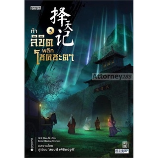 ท้าลิขิตพลิกโชคชะตา เล่ม 5