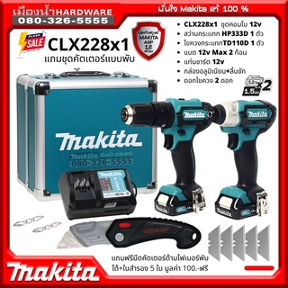 MAKITA CLX228X1 CLX228 - 12V ฟรีคัตเตอร์,ดอกไขควง COMBO KIT HP333DZ สว่านกระแทกไร้สาย+TD110DZ ไขควงกระแทก /HP333, TD110