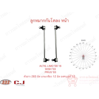 1 คู่ 333 ลูกหมากกันโคลง หน้า TOYOTA ALTIS, LIMO 00-07 (3L-3640)