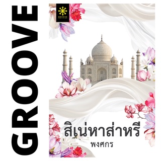 สิเน่หาส่าหรี โดย พงศกร (แนะนำให้อ่านคู่กับ หุบผาราชินี) - นิยาย GROOVE พร้อมส่งจากสำนักพิมพ์ - (แนะนำให้อ่านคู่กับ ห...